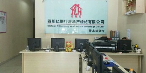 四川億聯行房地產經紀 專業服務助力房產交易